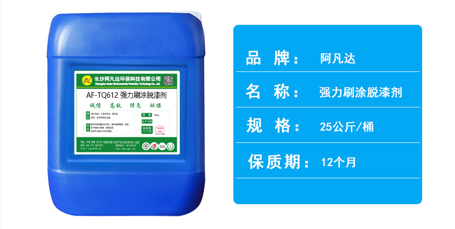 AF-TQ612强力刷涂脱漆剂.jpg